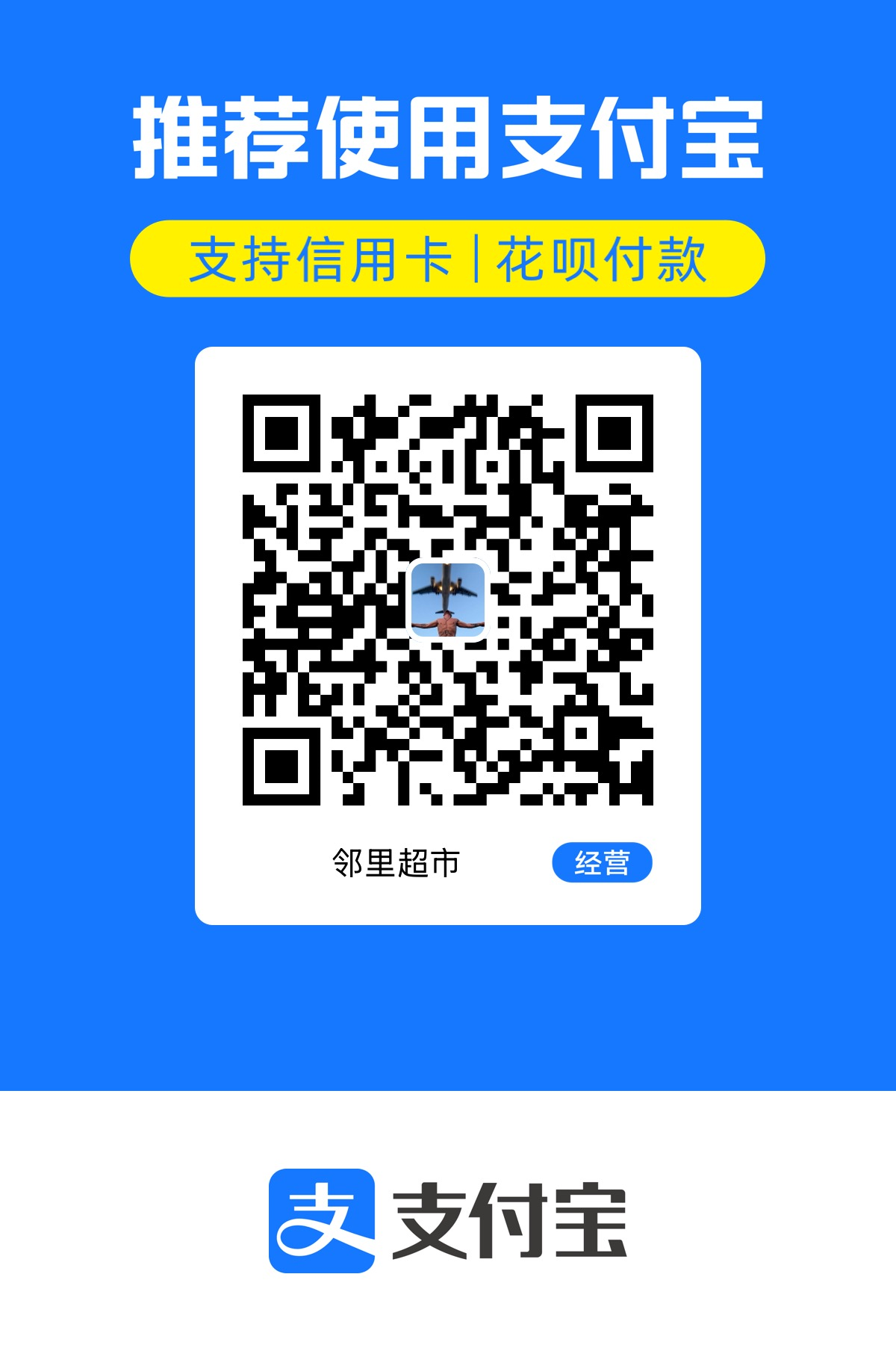 支付宝收款码